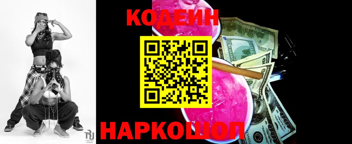 Codein Purple Drank  Вход с VPN  Волжск 