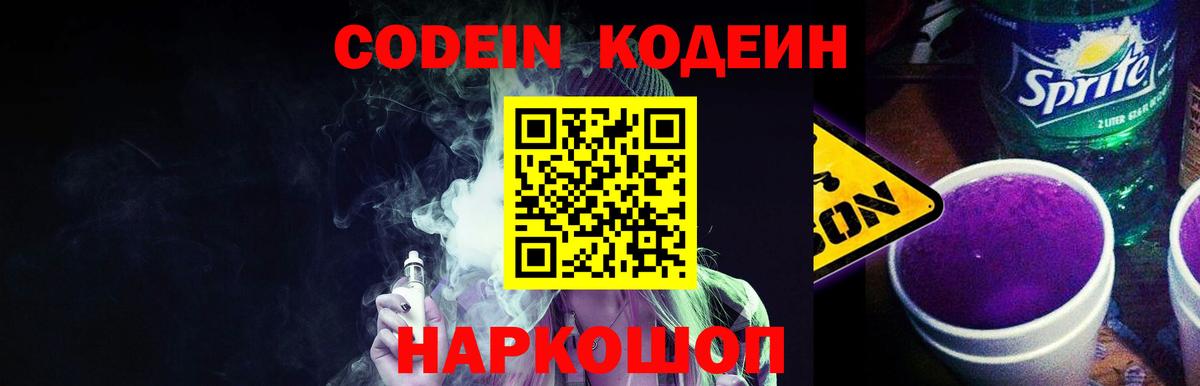 Codein напиток Lean (лин) Волжск